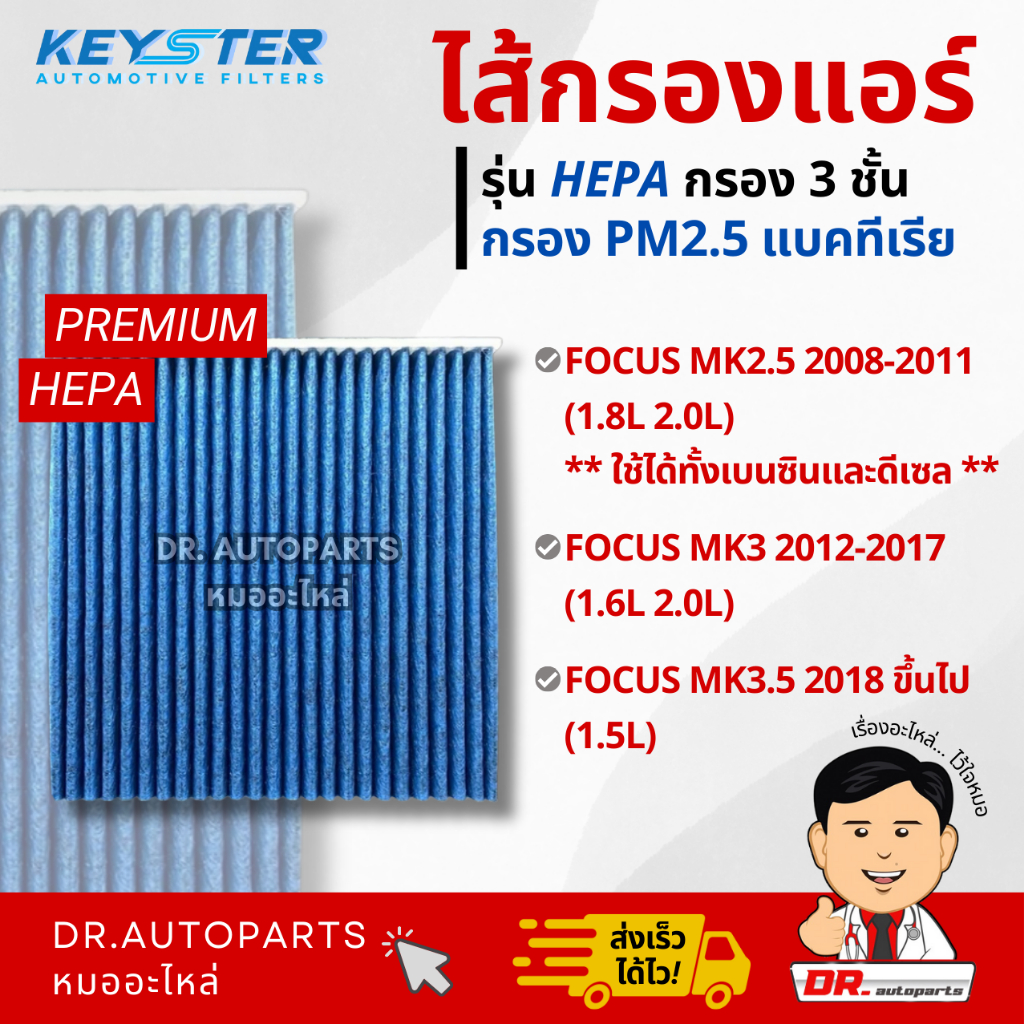 Keyster ไส้กรองแอร์ HEPA กรองPM2.5/เชื้อโรค FORD FOCUS #AV6N