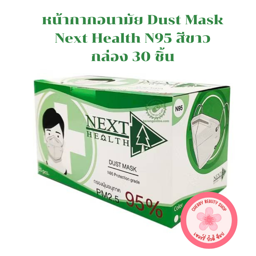 หน้ากากอนามัย N95 สีขาว Next Health กันฝุ่น PM 2.5 [30 ชิ้น | กล่อง]