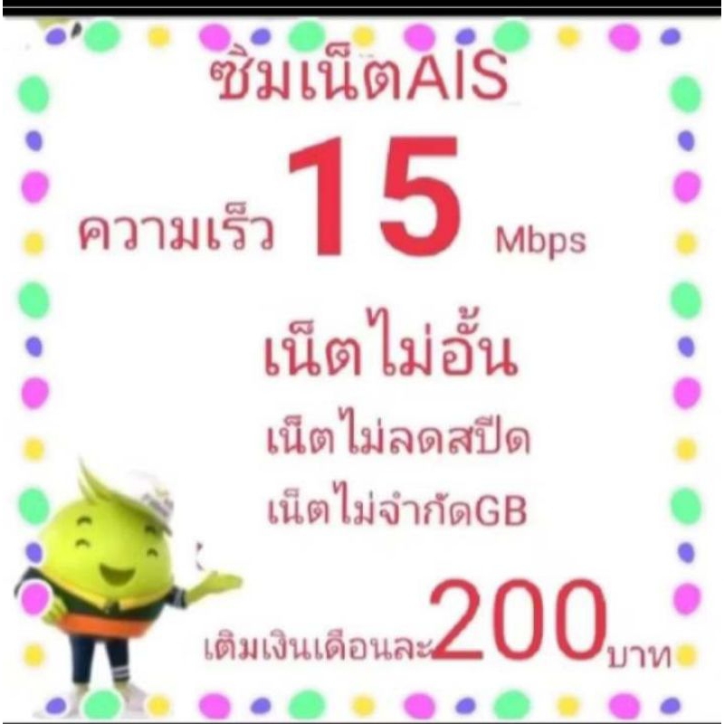 ซิมเน็ตAis15mbpsไม่ลดสปีด+โทรฟรี