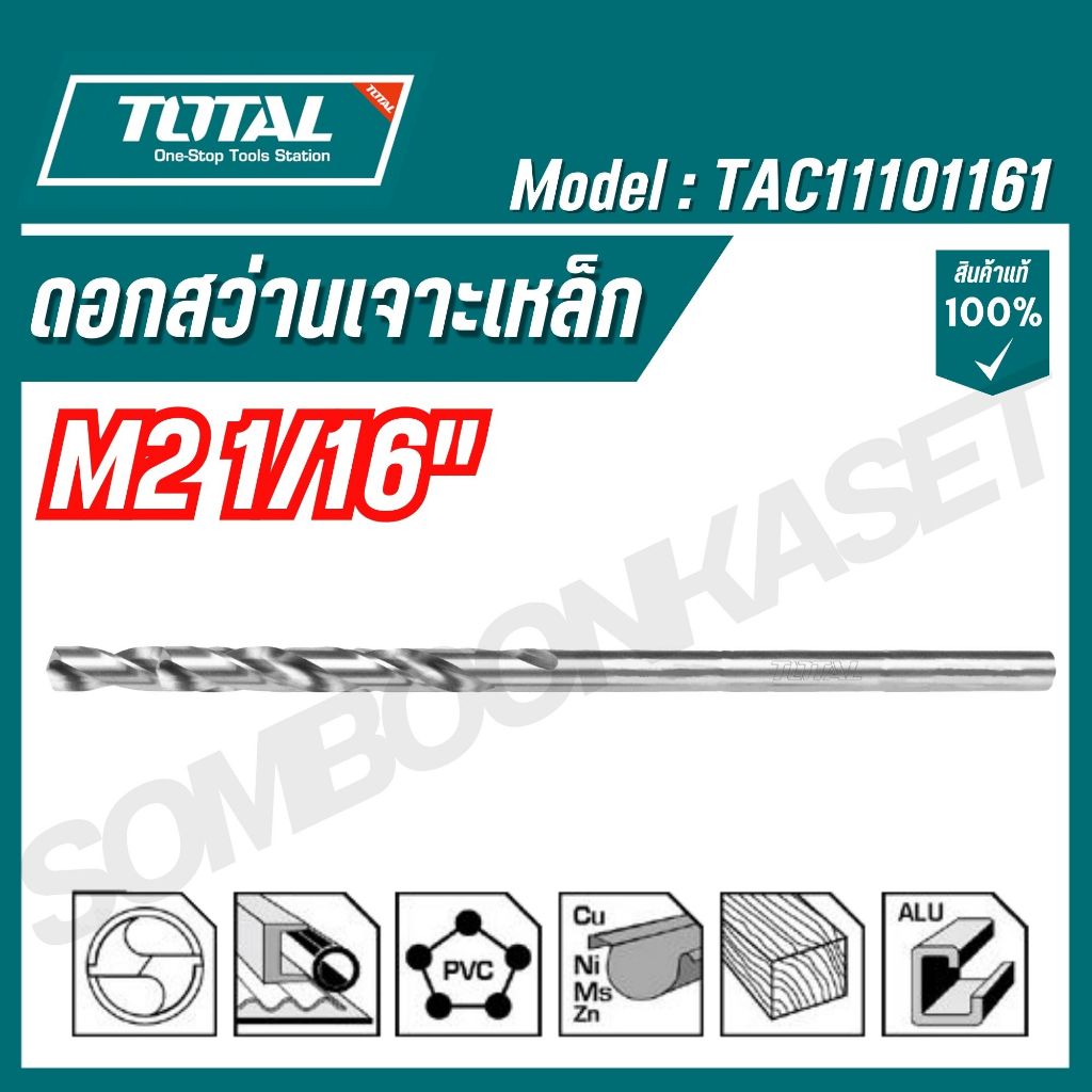 TOTAL ดอกสว่านเจาะเหล็กTAC1101161 TAC1103321 TAC1107641 TAC1109641 TAC1101081 TAC1113641 TAC1115641