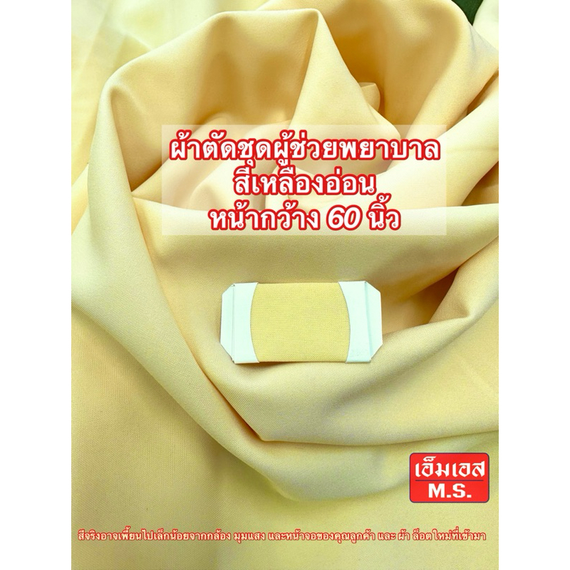 ผ้าตัดชุดผู้ช่วยพยาบาลสีเหลืองอ่อน ผ้าเหลืองอ่อน ผ้า SPX