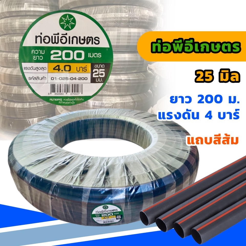 ท่อเกษตร PE ท่อPE 25 มิล 4บาร์ 6 หุน ยาว 200เมตร สายส่งน้ำ รดน้ำต้นไม้ ทนทานแสงแดด จัดส่งทุกวัน