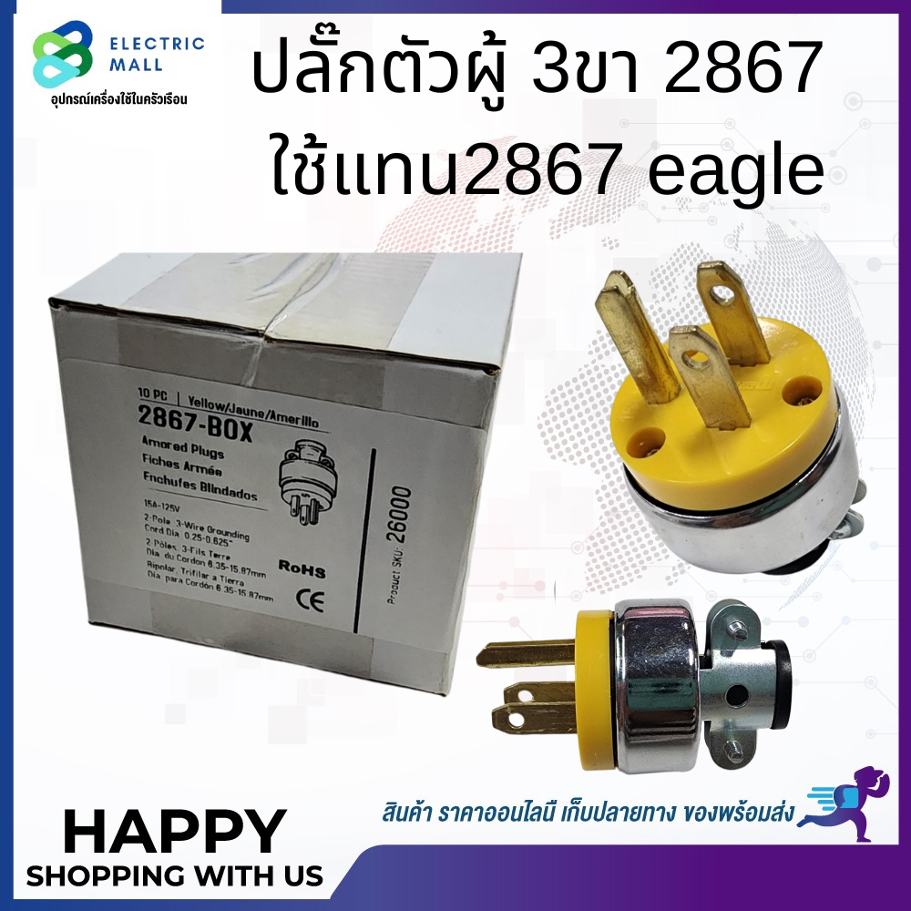 ปลั๊กตัวผู้ 2867 ใช้แทนปลั๊กตัวผู้ eagle 2867 ราคา ถูกที่สุด ดีลบีเคเค