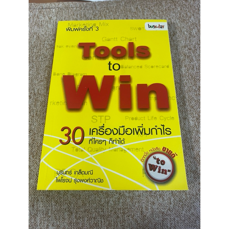 Tools to Win 30 เครื่องมือเพิ่มกำไร ที่ใครๆ ก็ทำได้ (A28)