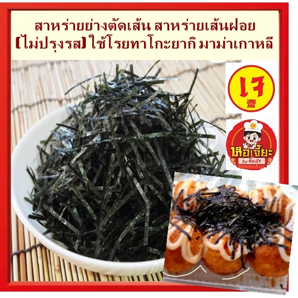 #สาหร่ายย่างตัดเส้น #สาหร่ายเส้นฝอย (ไม่ปรุงรส) ใช้โรยทาโกะยากิ มาม่าเกาหลี พิซซ่า #อาหารเจ