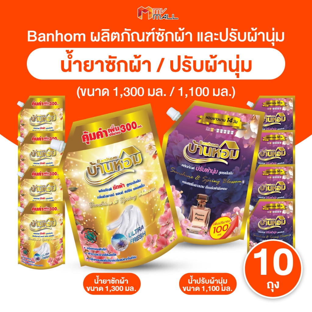[พร้อมส่ง] บ้านหอม น้ำยาซักผ้า+น้ำยาปรับผ้านุ่ม สูตรเข้มข้น หอมสะอาด ลดกลิ่นอับ ทั้งหมด 10 ถุงจัมโบ้