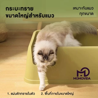 MOMOVIDA CC-1 กระบะทรายแมวขนาดใหญ่ ห้องน้ำแมวขนาดใหญ่ ขอบสูงกันกระเด็น กระบะทรายจัมโบ้ มีที่ดักทราย กระบะทราย