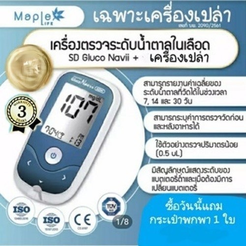 เครื่องตรวจน้ำตาล (เครื่องเปล่า)Sd.GlucoNaviiนำเข้า จากประเทศเกาหลีใต้