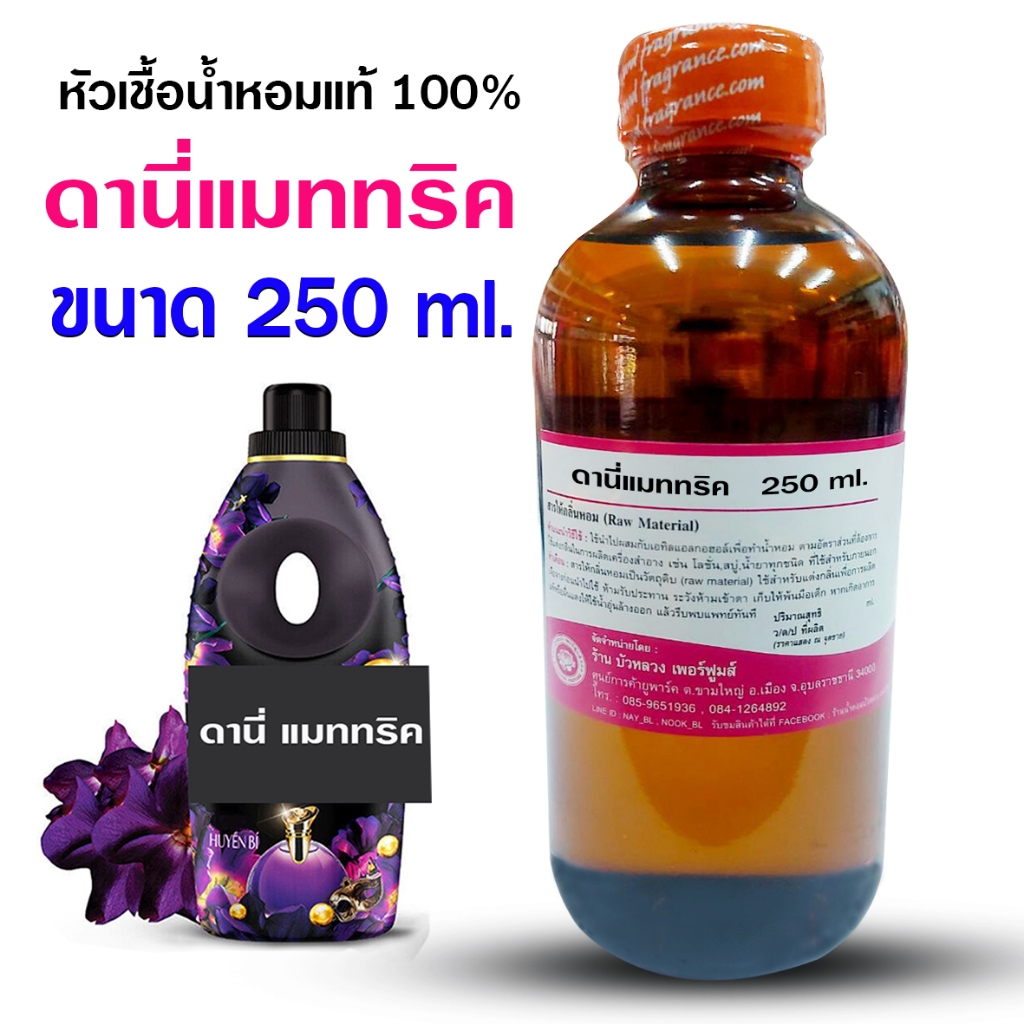 หัวเชื้อน้ำหอมแท้100% กลิ่นดาวว์นี่แมททริก 250 ml., 1 ลิตร กลิ่นน้ำยาปรับผ้านุ่ม ปรับผ้านุ่ม หัวเชื้อน้ำหอม