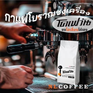 (2แพ็ค) โคเฟวัน กาแฟโบราณชงเครื่อง by NLCOFFEE