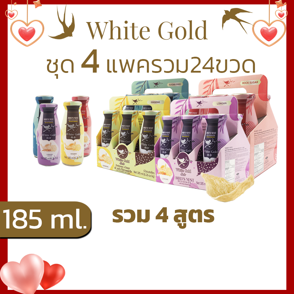 เครื่องดื่มเห็ดหิมะผสมรังนกWHITEGOLD 185ml.4แพค=24ขวด มี 5 สูตร น้ำตาลกรวด,ไม่มีน้ำตาล,โสม,ลำไย
