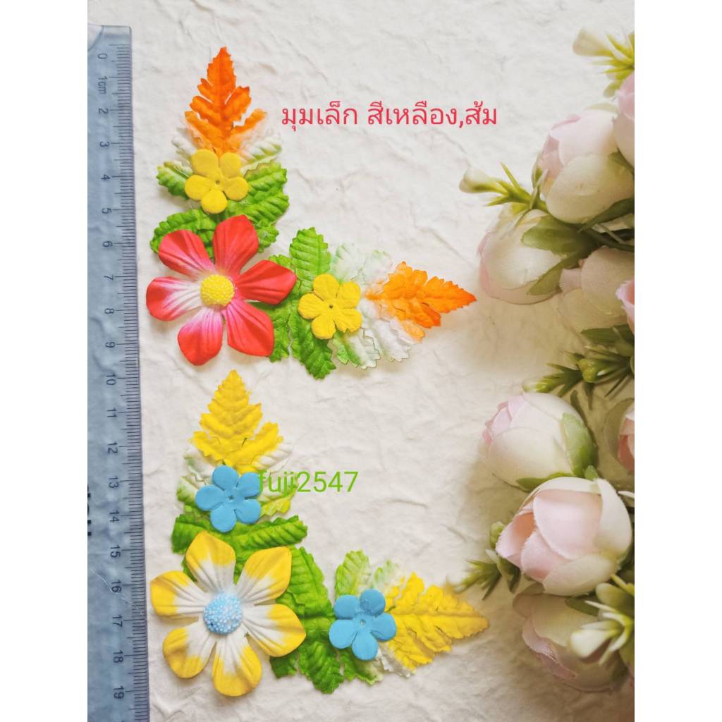 (แพค10มุม)ดอกไม้กระดาษสาและกระดาษโปสเตอร์สี มุมบอร์ดขนาดกลาง มุมฉาก18 ซม.10มุม/ราคา129บาท