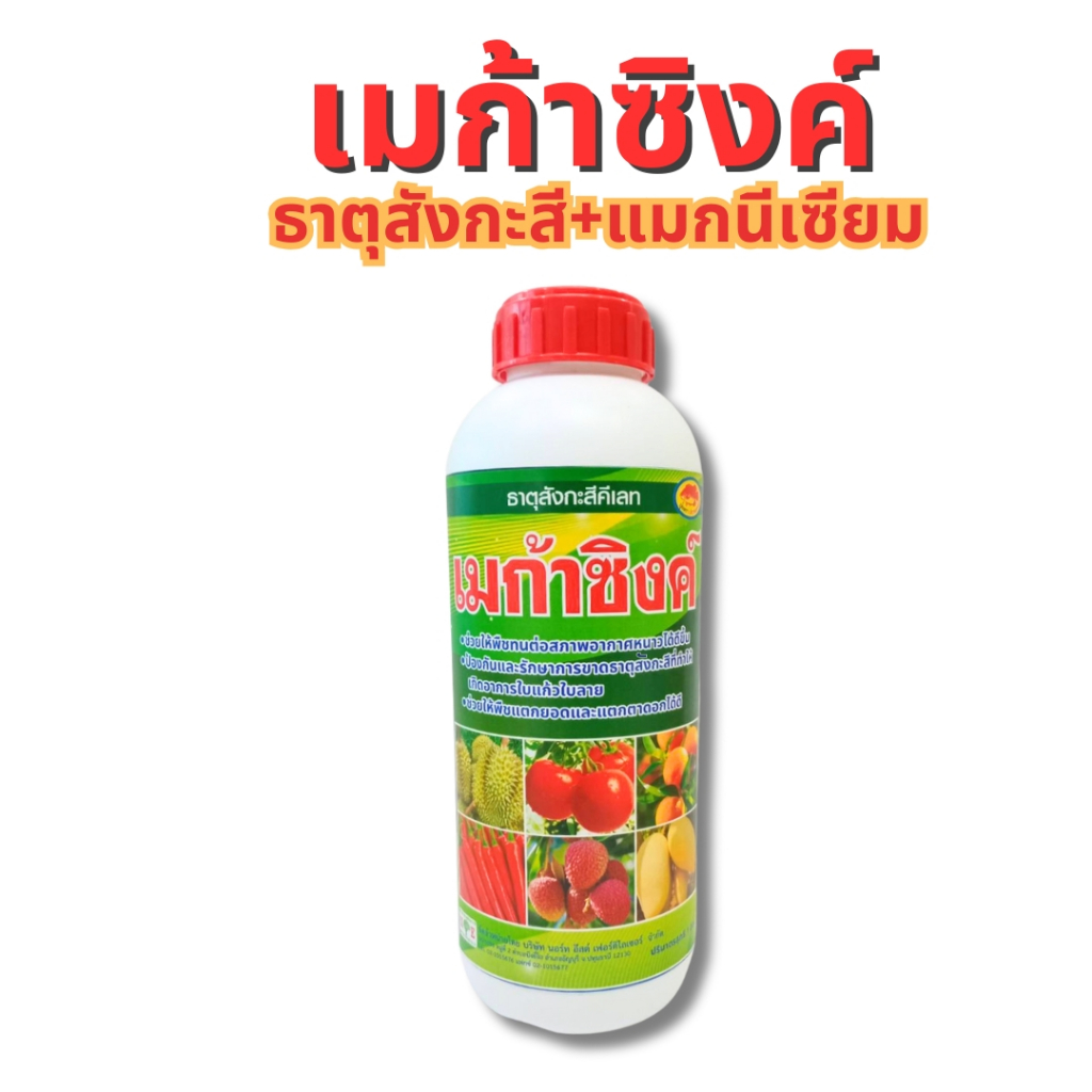 เมกาซิงค์ ธาตุสังกะสีคีเลท+แมคนีเซียม ธาตุอาหารสำคัญที่ช่วยให้พืชเจริญเติบโตได้ดี