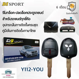 D1 Sport รีโมทล็อค/ปลดล็อคประตูรถยนต์ Y112-YOU กุญแจทรง Mits…