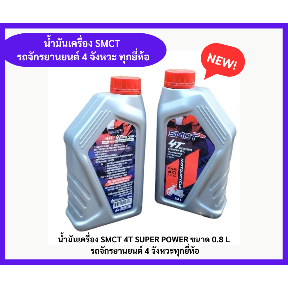 น้ำมันเครื่อง SMCT 4T SUPER POWER ขนาด 0.8 L รถจักรยานยนต์ 4 จังหวะทุกยี่ห้อ