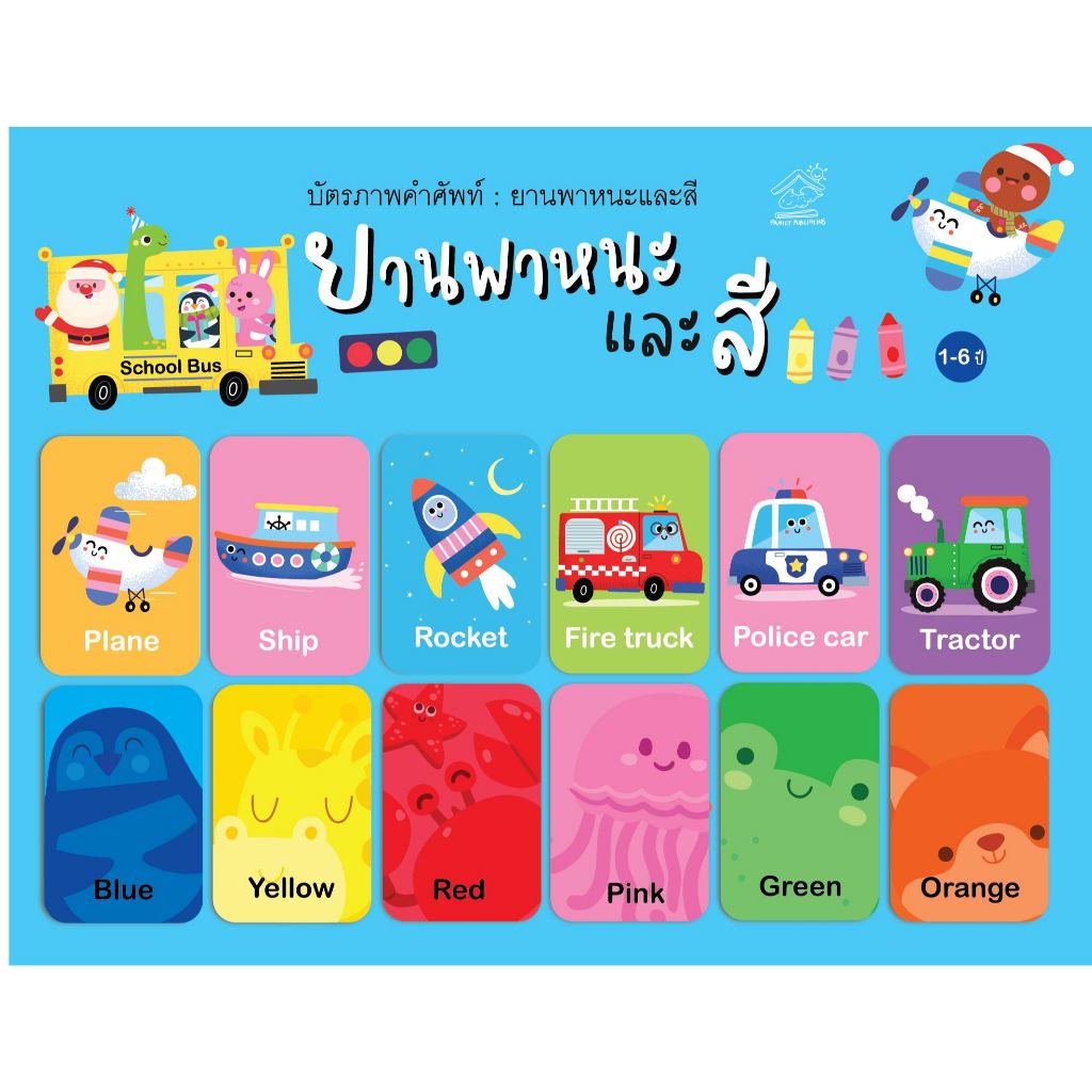 บัตรภาพคำศัพท์ #flashcard รวม7หมวดสุดคุ้ม เสริมทักษะทางภาษา - รูปที่ 6