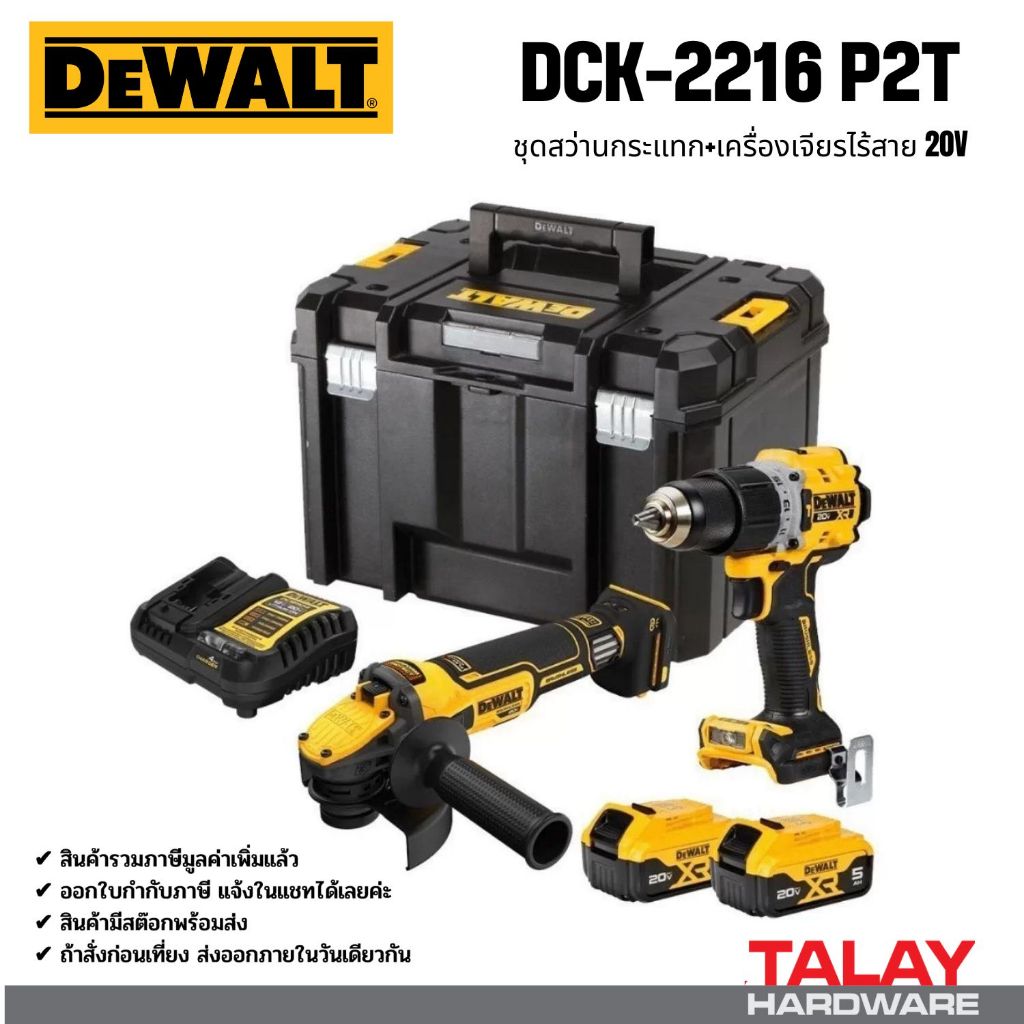 ชุด COMBO DEWALT  20V. DCK2050P1E1T-B1  DCK2216P2T  DCK2215P2T-B1
