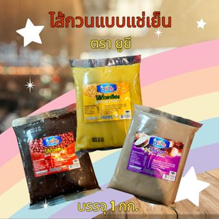 ไส้กวนตรายูยี ไส้ถั่วแดง ถั่วเหลือง เผือกกวน ไส้กวนสำเร็จ