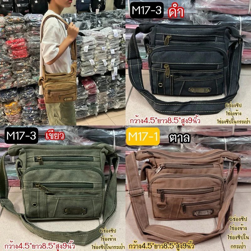 #กระเป๋าสะพาย #17-1,17-2,17-3ผ้าจูหลงยีนส์สี ขนาดเล็ก8นิ้ว มี7-9ช่อง