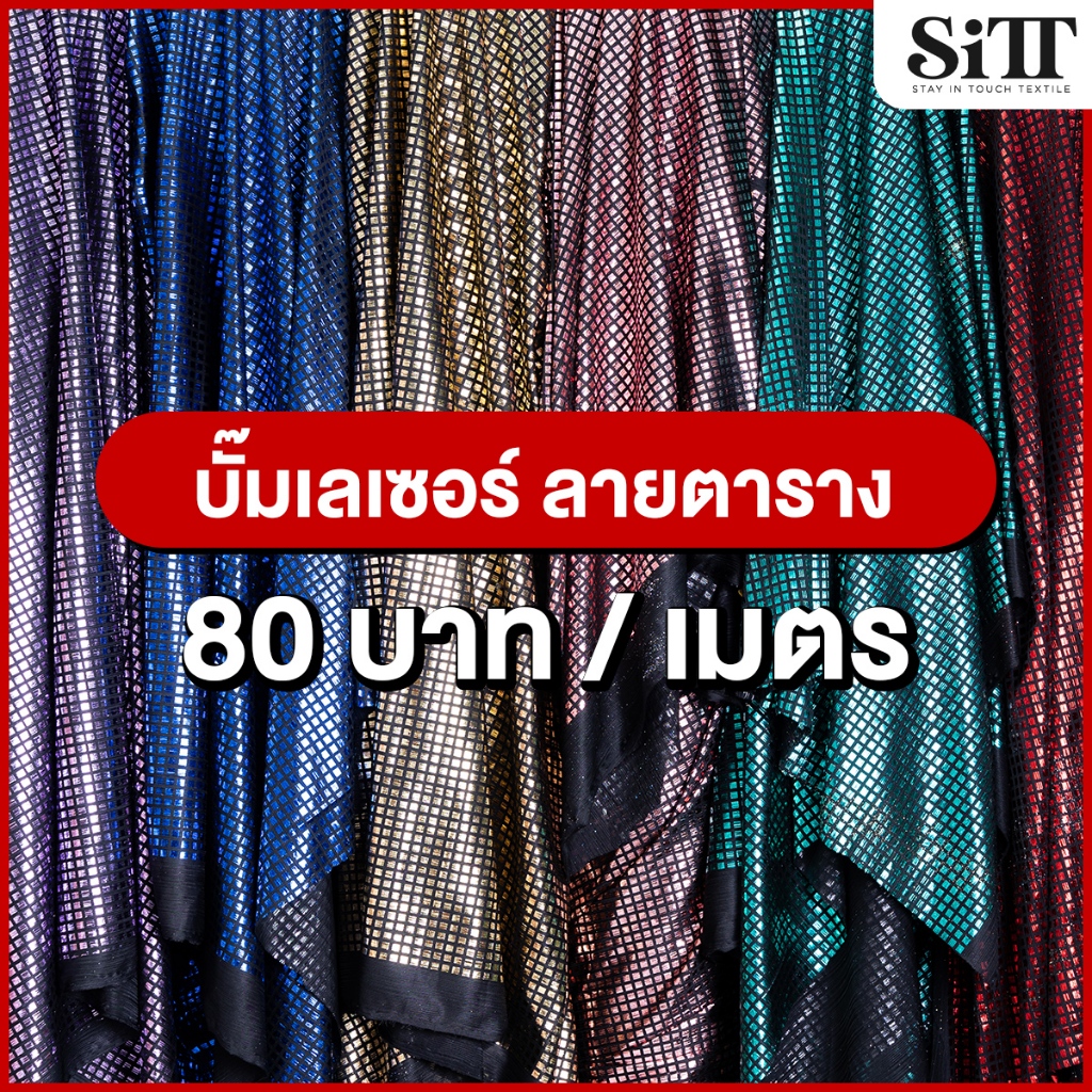 ผ้าบั๊มเลเซอร์ [ลายตาราง] ยืด ตัดชุดแฟชั่น ประดับตกแต่ง ผ้าเมตร ตัดยาวต่อเนื่อง