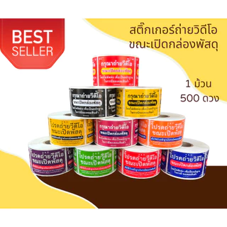 เก็บโค้ดส่งฟรีหน้าร้าน!!🔥ถูกที่สุด!!!🔥สติ๊กเกอร์ถ่ายVDO ขณะเปิดกล่องพัสดุ