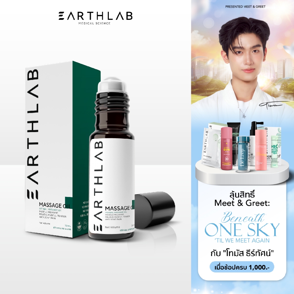 Earth Lab Massage Oil 30ml น้ำมันนวด สมุนไพร