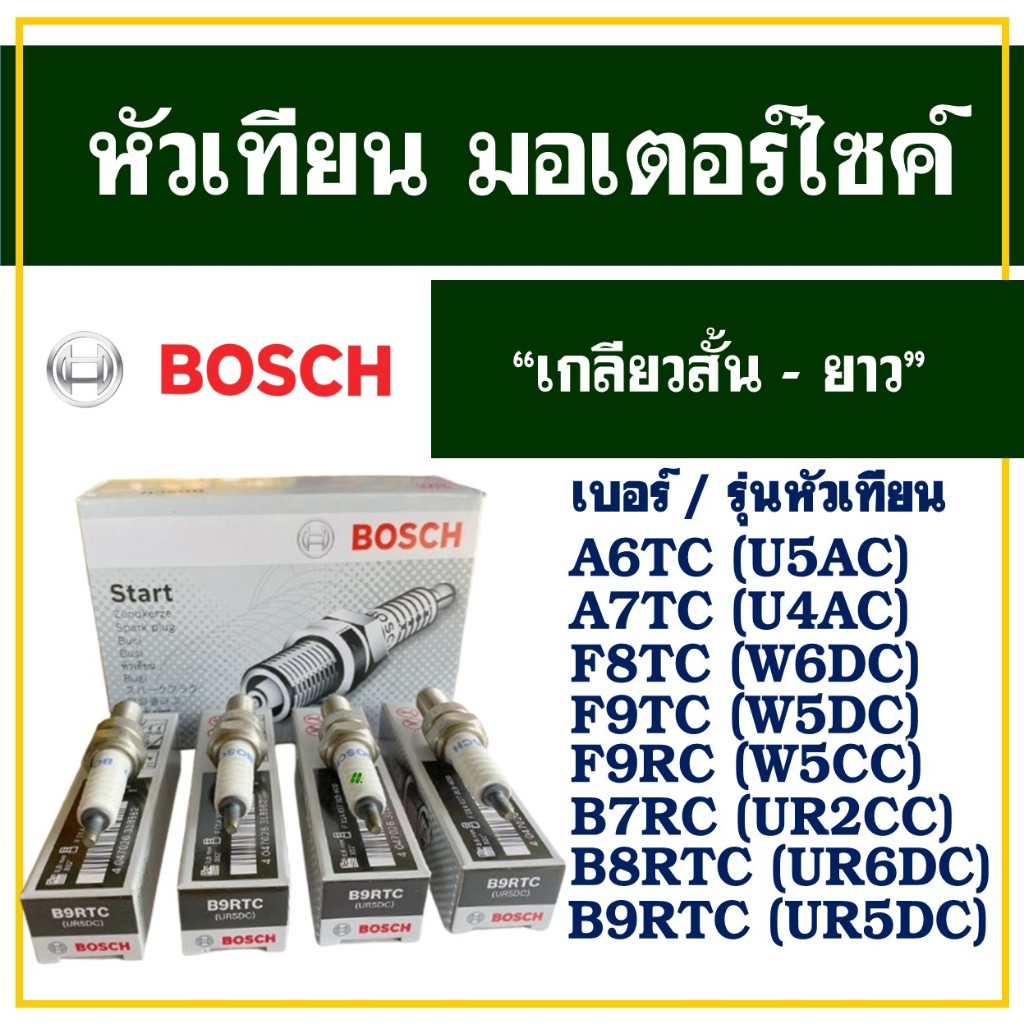 หัวเทียน BOSCH เเท้100% สำหรับมอเตอร์ไซค์ทุกรุ่น , รถเครื่อง 2 จังหวะ และ 4 จังหวะ