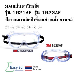 3Mแว่นตานิรภัย ห้องทดลอง รุ่น 1621AF ป้องกันการเกิดฝ้าที่เลน…