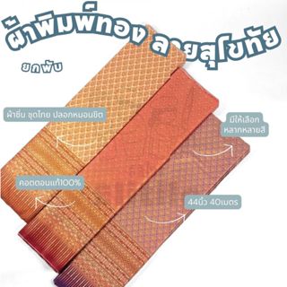ยกพับ40เมตร ผ้าพิมพ์ทองลายสุโขทัย คอตตอน100% หน้ากว้าง44นิ้ว…