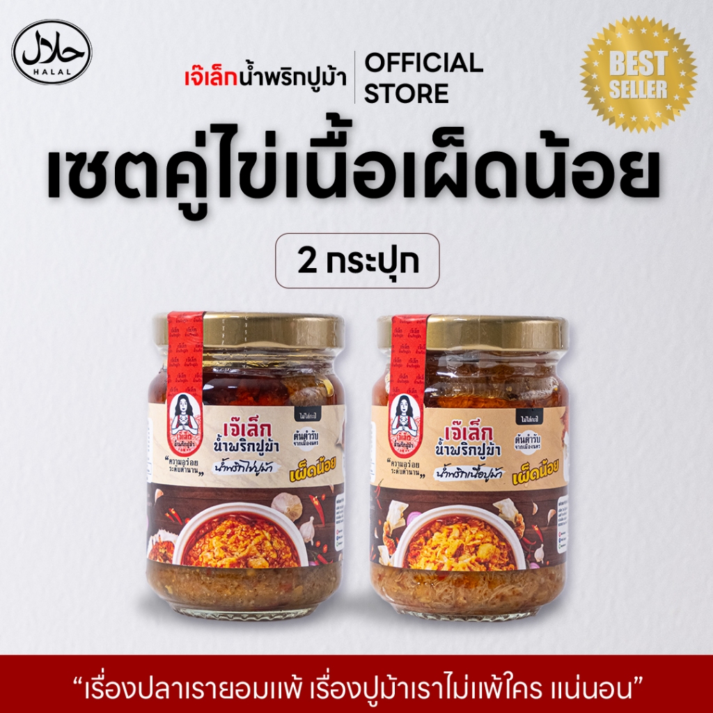 [สูตรเผ็ดน้อย] น้ำพริกเนื้อปูม้า/ไข่ปูม้า เจ๊เล็ก มีฮาลาลทุกสูตร