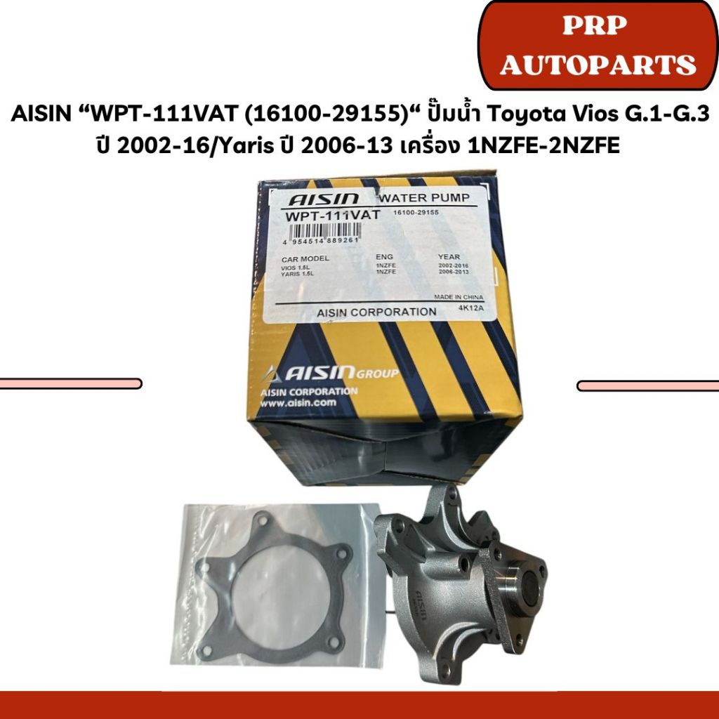 AISIN “WPT-111VAT (16100-29155)“ ปั๊มน้ำ Toyota Vios G.1-G.3 ปี 2002-16Yaris ปี 2006-13 เครื่อง 1NZF