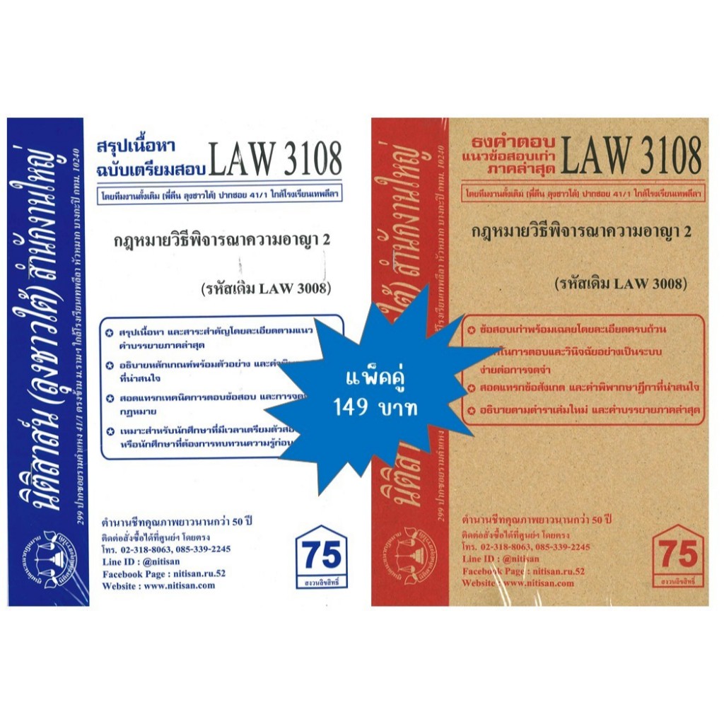 สรุปคำบรรยาย+แนวข้อสอบเก่าLAW3108 (LAW 3008) กฎหมายวิธีพิจารณาความอาญา 2(แพ็คคู่)