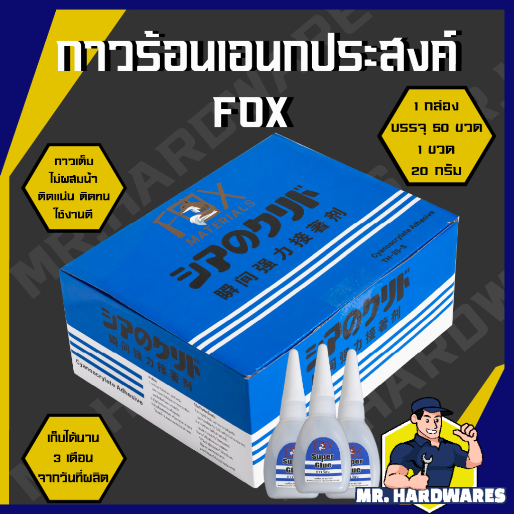 (ยกกล่อง 50 หลอด) กาวร้อน อย่างดี อเนกประสงค์ TH-5 ขนาด 20 กรัม ตรา FOX  พลาสติก ยาง โลหะ เซรามิค