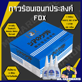 (ยกกล่อง 50 หลอด) กาวร้อน อย่างดี อเนกประสงค์ TH-5 ขนาด 20 กรัม ตรา FOX  พลาสติก ยาง โลหะ เซรามิค