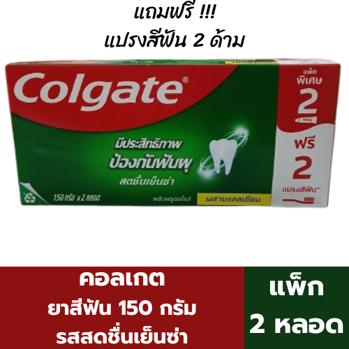 คอลเกต ยาสีฟัน รสสดชื่นเย็นซ่า 150 กรัม (แพ็กคู่) แถมฟรี !!! แปรงสีฟัน 2 ด้าม