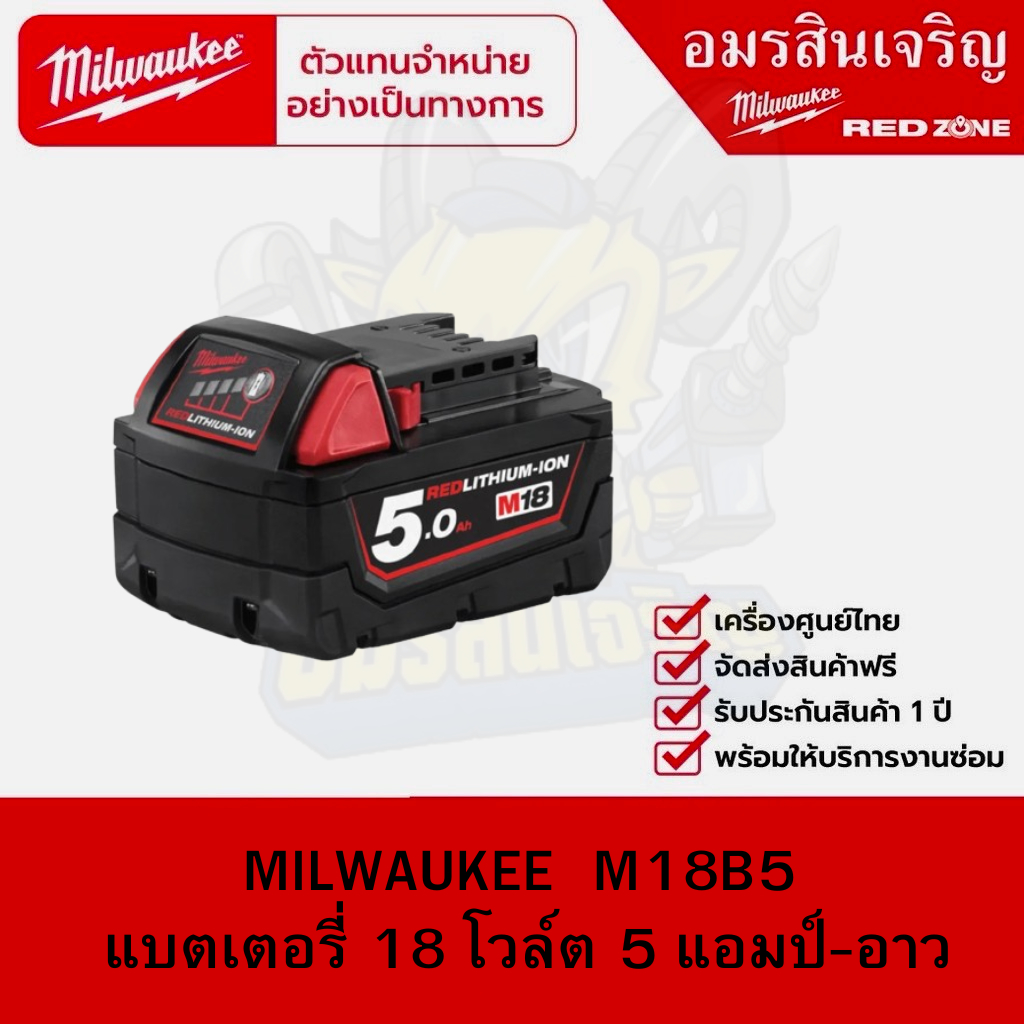 MILWAUKEE  M18B5  แบตเตอรี่ 18 โวล์ต 5 แอมป์-อาว