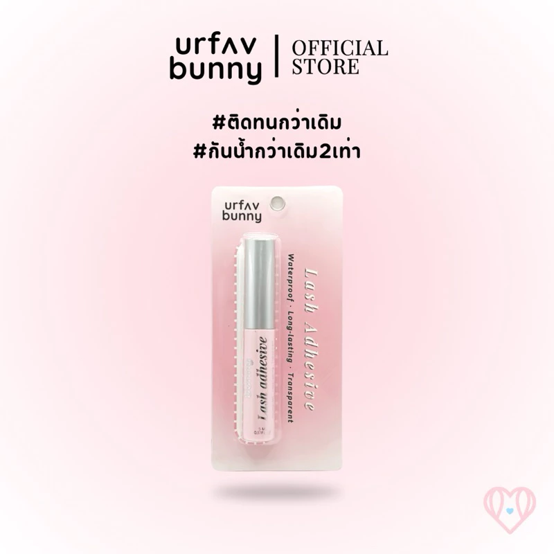 urfavbunny | กาวติดขนตาปลอม 5 มล. กันน้ำ ติดหนึบ ติดทน  24 ชั่วโมง! urfavbunny Lash Adhesive thumbnail 4