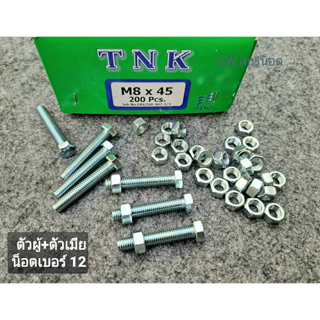 สกรูน็อตตัวผู้+ตัวเมียมิลขาวเบอร์12# (ราคาต่อแพ็คจำนวน 30 ชุด) M8x45mm เกลียวตลอด 1.25mm ยี่ห้อTNK ได้มาตรฐานน็อตไทย