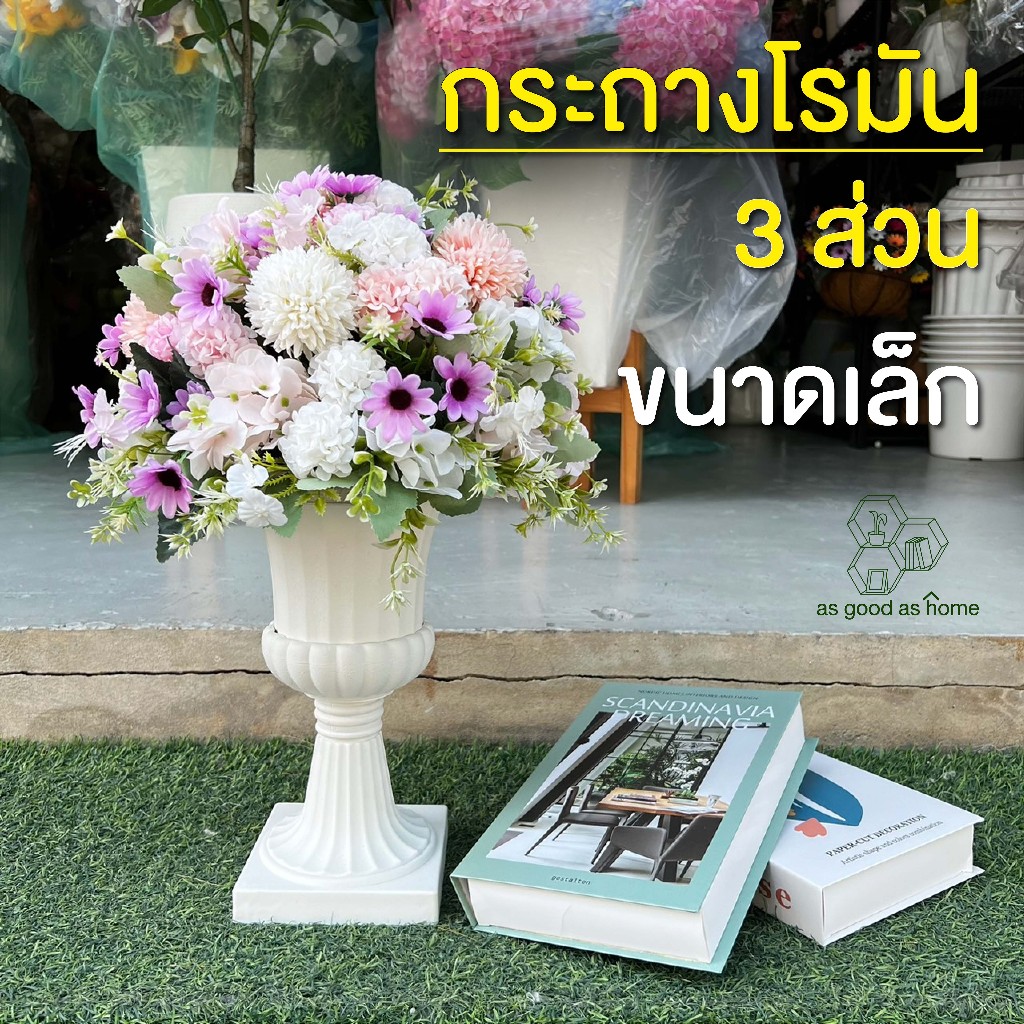 🚚ส่งจากไทย🚀กระถางโรมัน 3 ส่วน (ขนาด 7-10 นิ้ว) ทำจากพลาสติกอย่างหนา🌻ใช้ปลูกต้นไม้/ดอกไม้🌻ใช้แต่งบ้าน