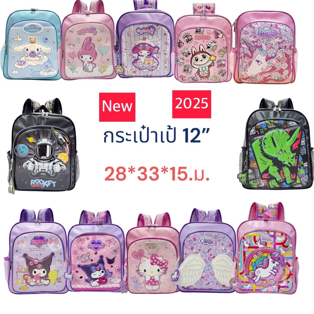 กระเป๋าเป้นักเรียน 12 นิ้ว ลายยูนิคอร์น/ลายคิตตี้/ลายมายเมโลดี้  กระเป๋านักเรียน กระเป๋าเด็ก Backpack 12" สินค้าขายดี