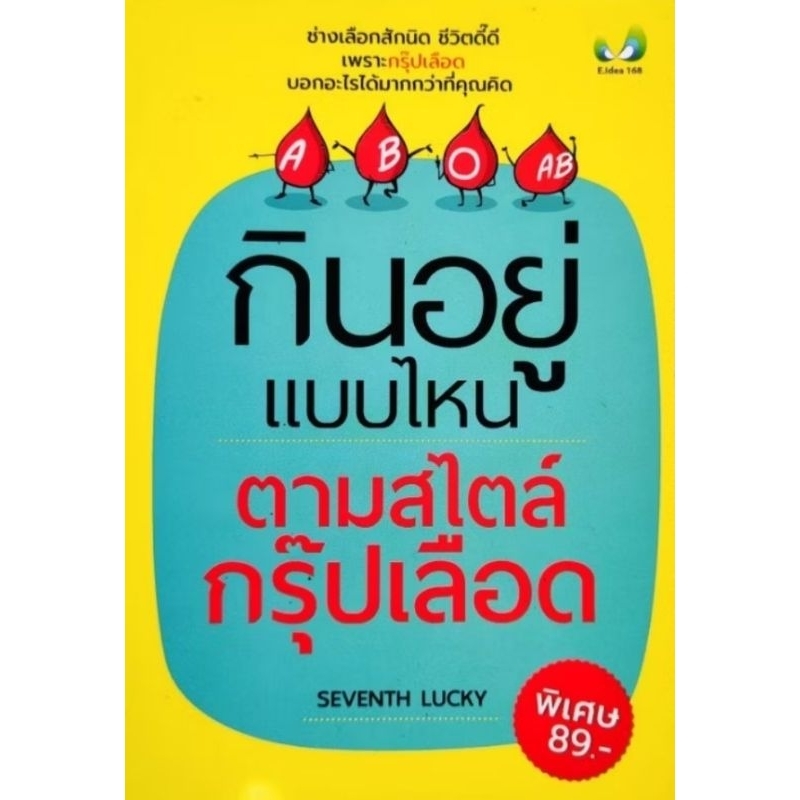 หนังสือ กินอยู่แบบไหน ตามสไตล์กรุ๊ปเลือด อาหาร การไดเอท การออกกำลังตามกรุ๊ปเลือด กรุ๊ปเลือดบอกโรค etc.สนพ.E.idea
