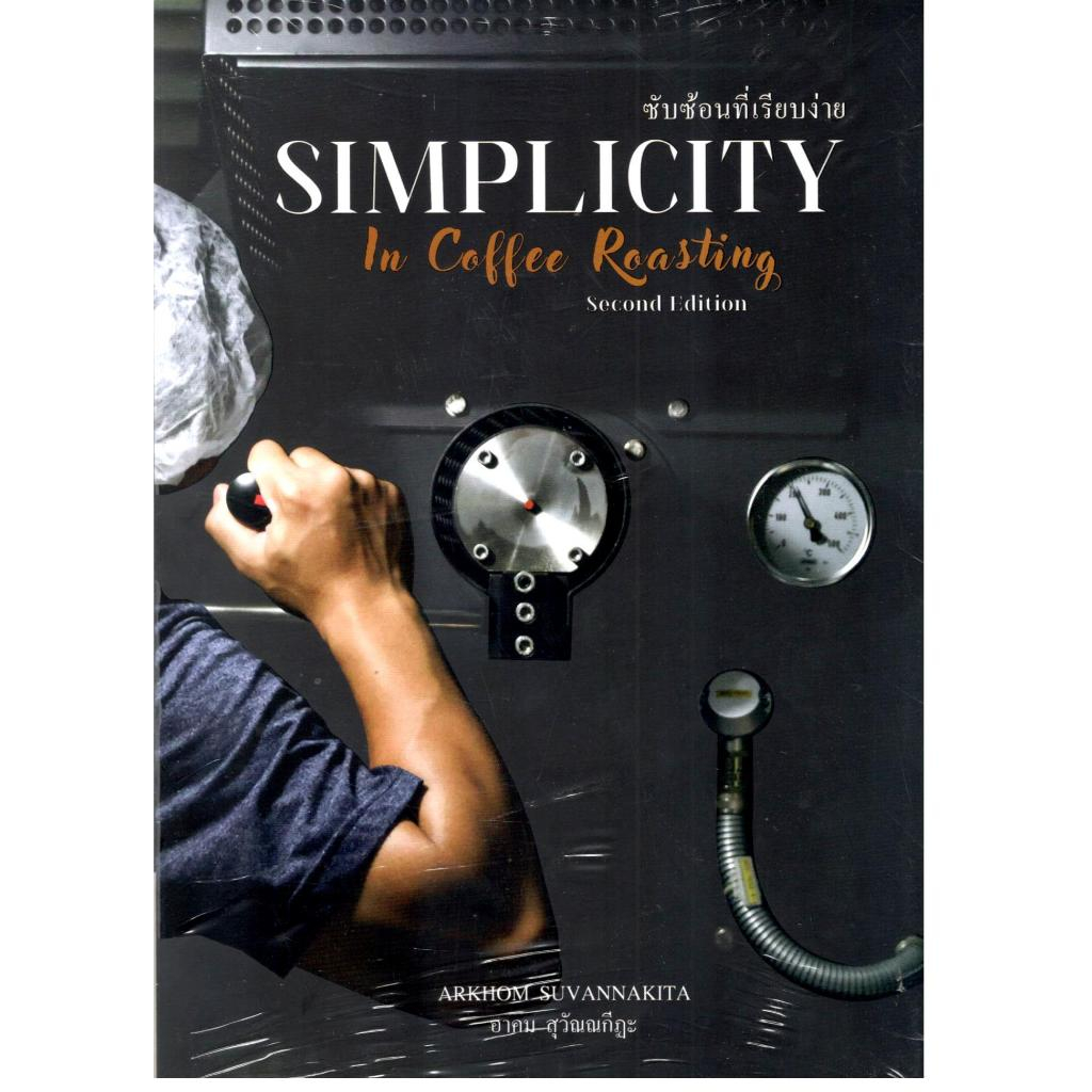 (หนังสือคั่วกาแฟ) ซับซ้อนที่เรียบง่าย (SIMPLICITY IN COFFEE ROASTING) 9786166166774