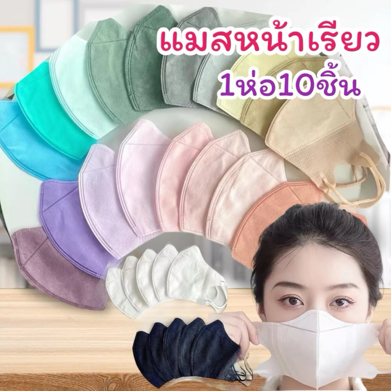 แมสหน้าเรียว คละยี่ห้อ แมส3Dผู้ใหญ่ แพ็ค10ชิ้น แมสเกาหลี แมส3D แมสหน้าเรียว3d