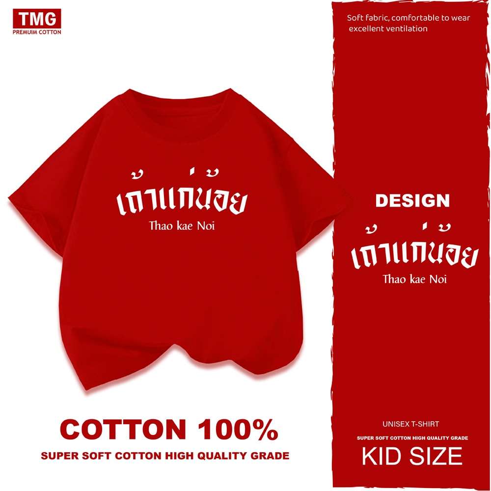 เสื้อยืดเด็ก Unisex เถ้าแก่น้อย เฮงเฮง ลูกเศรษฐี เนื้อผ้า COTTON 100%