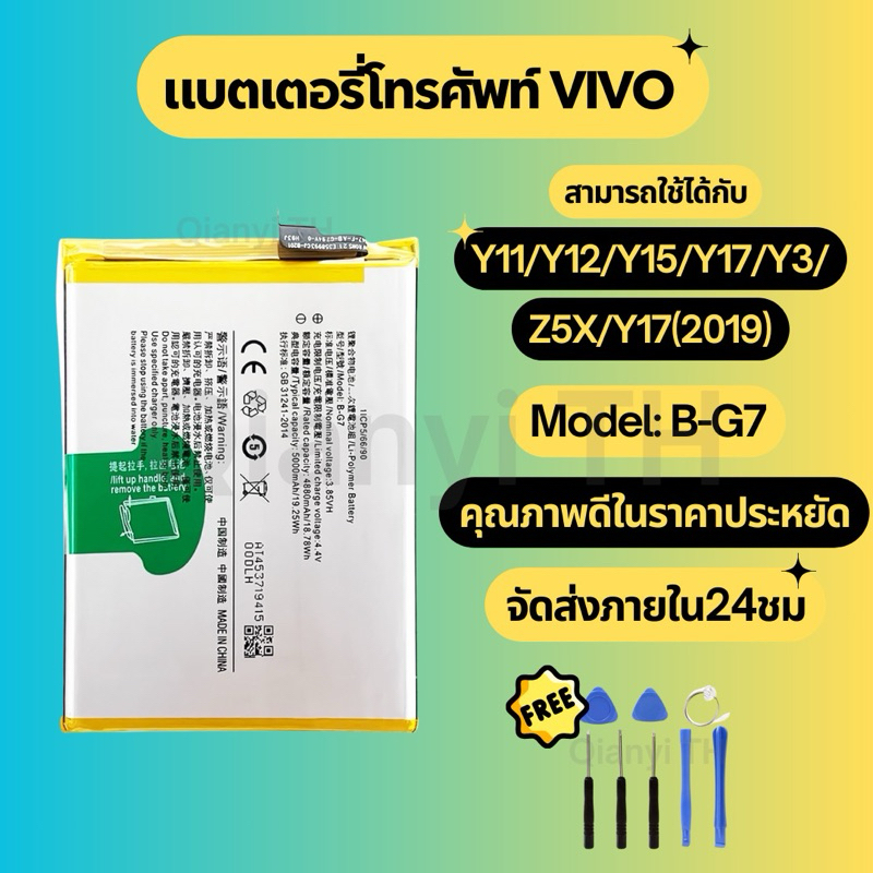 แบตเตอรี่ Battery for VIVO Y11/Y12/Y15/Y17/Z5X/Y7 2019/Y3 แถมฟรีชุดไขควง B-G7