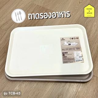 ถาดพลาสติกรองอาหาร ถาดอเนกประสงค์ KEYWAY รุ่น TCB-45