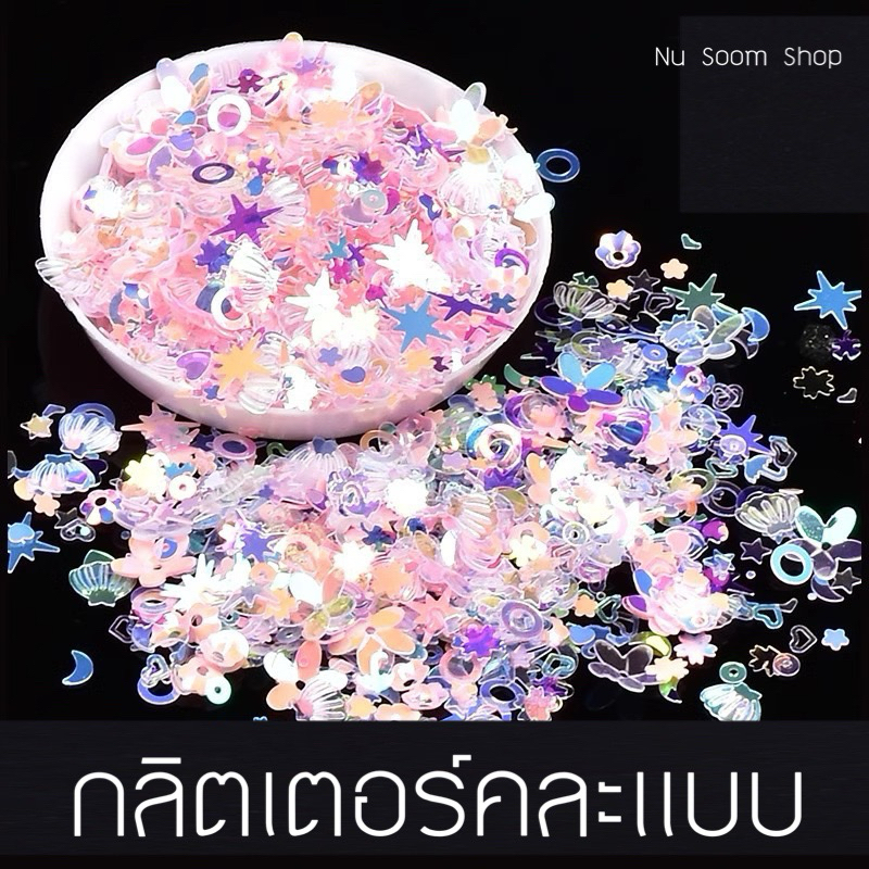 กลิตเตอร์น่ารักๆ (กลิตเตอร์ ) แบ่งขาย อะไหล่ติดเล็บเจล (พร้อมส่ง)