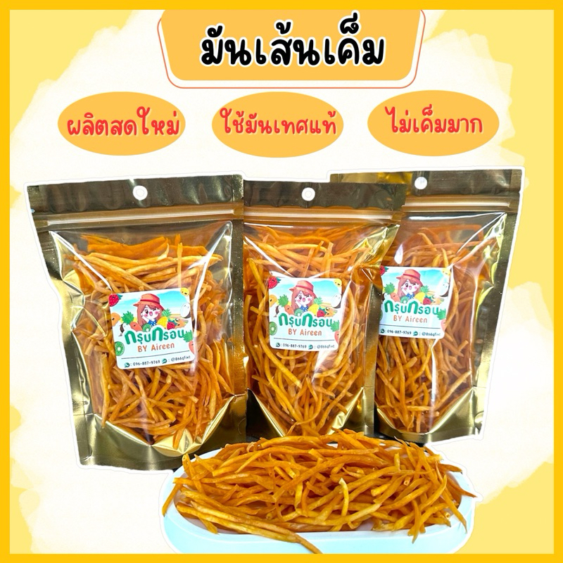 มันเส้นเค็ม มันเส้นทอด ไม่แข็ง ไม่เหม็นหืน กรอบ อร่อย มันอบกรอบ มันเส้น มันทอด มันไข่ มันเทศ สินค้าพร้อมส่ง