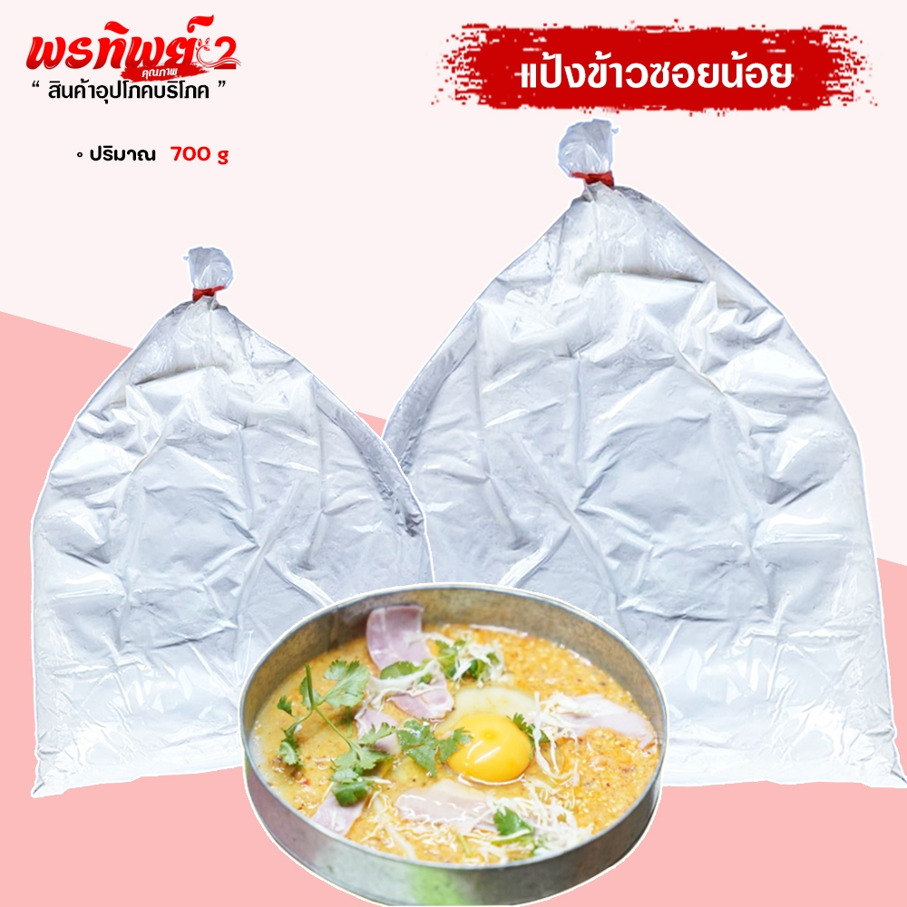 แป้งทำข้าวซอยน้อย ข้าวซอยไทใหญ่ ข้าวซอยน้อยแม่สาย ( 680กรัม ) มีวิธีทำไห้