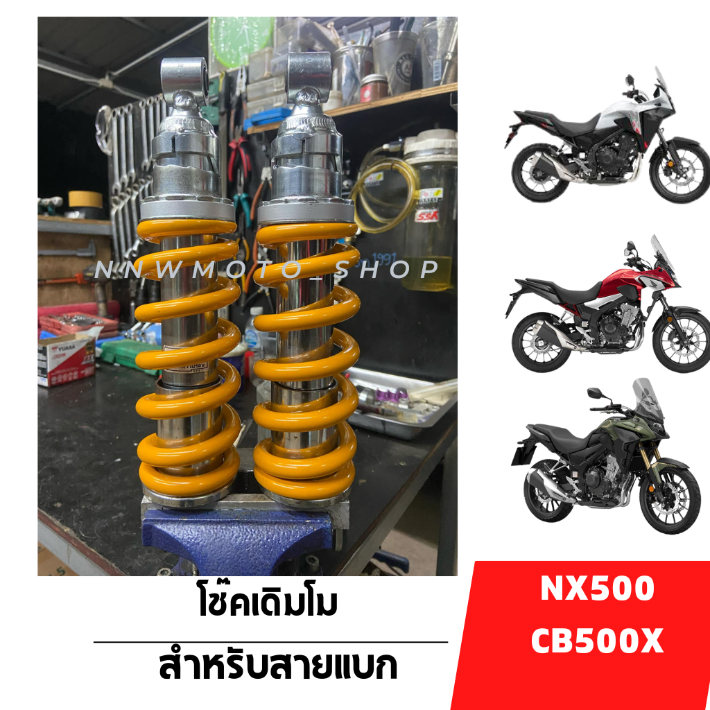 โช๊คโมสำหรับสายแบก #NX500 #CB500X #CBR500 #CB500F